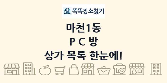 마천1동 PC방 상가 목록 및 정보