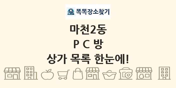 마천2동 PC방 상가 목록 및 정보