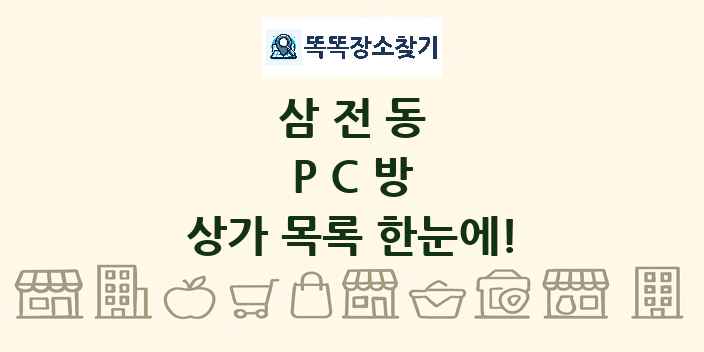 삼전동 PC방 상가 목록 및 정보