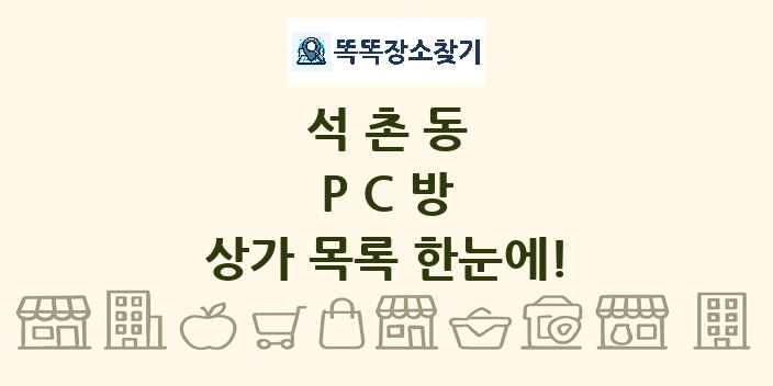 석촌동 PC방 상가 목록 및 정보