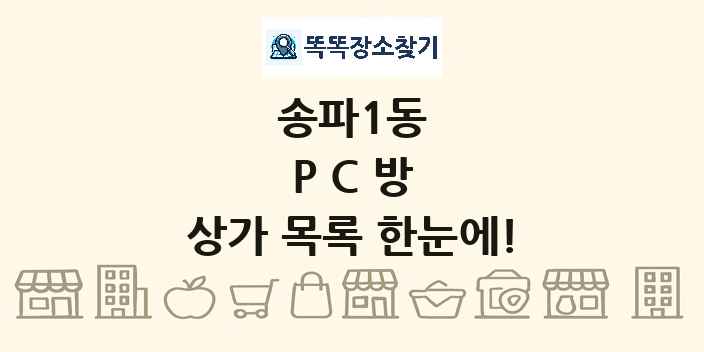 송파1동 PC방 상가 목록 및 정보