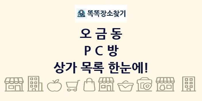 오금동 PC방 상가 목록 및 정보