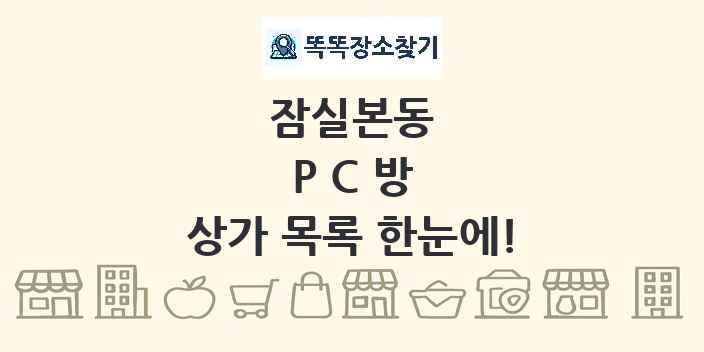 잠실본동 PC방 상가 목록 및 정보