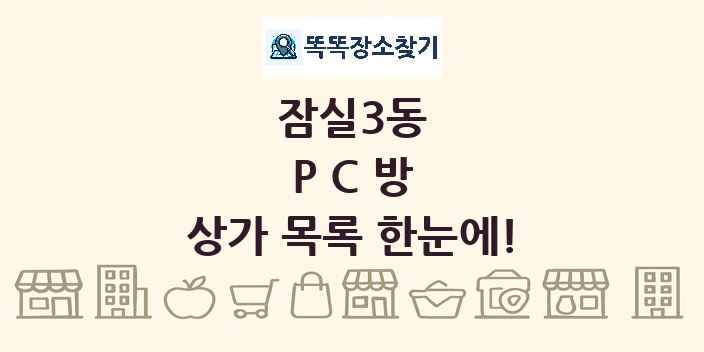 잠실3동 PC방 상가 목록 및 정보