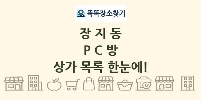 장지동 PC방 상가 목록 및 정보