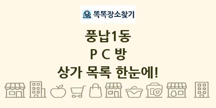 풍납1동 PC방 상가 목록 및 정보