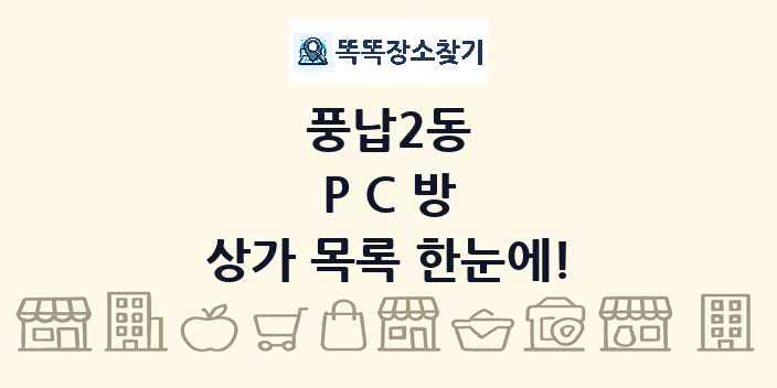 풍납2동 PC방 상가 목록 및 정보