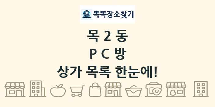 목2동 PC방 상가 목록 및 정보