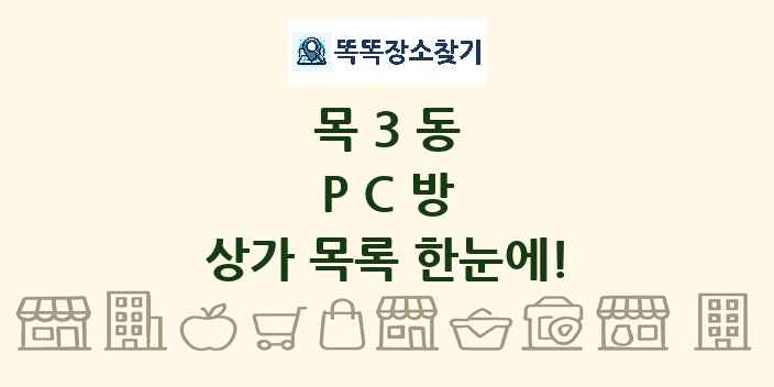 목3동 PC방 상가 목록 및 정보