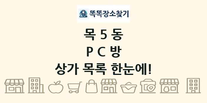 목5동 PC방 상가 목록 및 정보