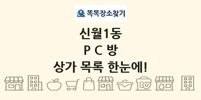 신월1동 PC방 상가 목록 및 정보