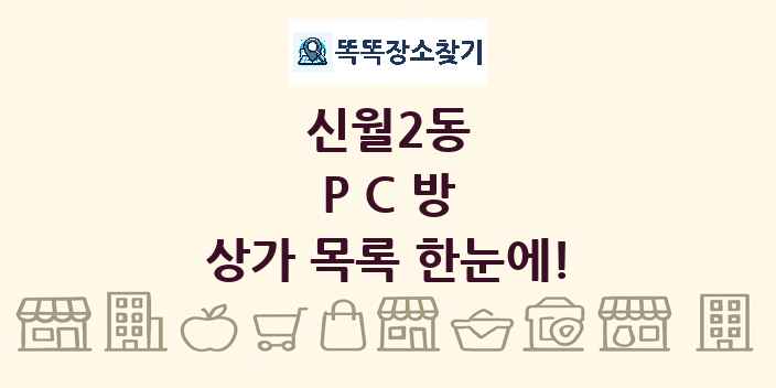 신월2동 PC방 상가 목록 및 정보