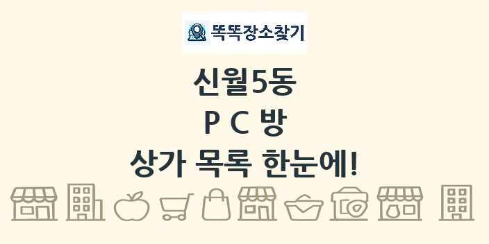 신월5동 PC방 상가 목록 및 정보