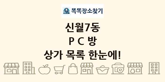 신월7동 PC방 상가 목록 및 정보