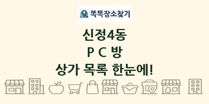 신정4동 PC방 상가 목록 및 정보