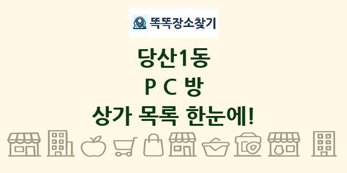 당산1동 PC방 상가 목록 및 정보