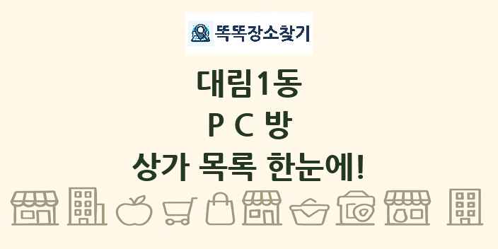 대림1동 PC방 상가 목록 및 정보