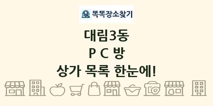 대림3동 PC방 상가 목록 및 정보