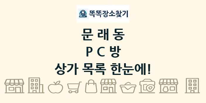문래동 PC방 상가 목록 및 정보