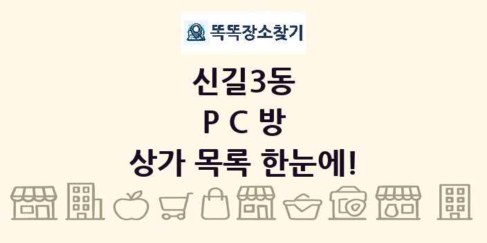 신길3동 PC방 상가 목록 및 정보