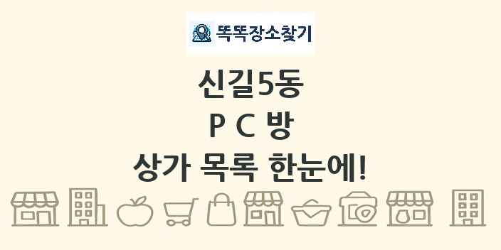 신길5동 PC방 상가 목록 및 정보