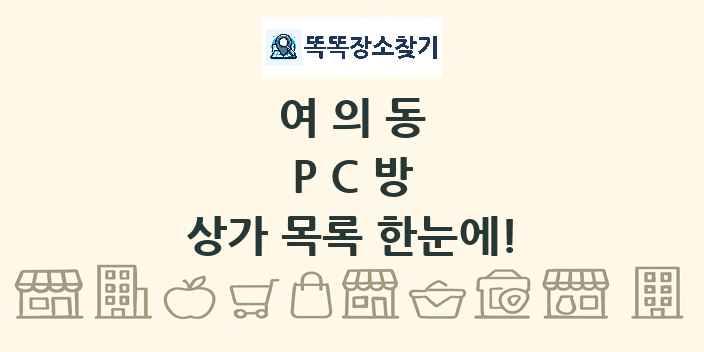 여의동 PC방 상가 목록 및 정보