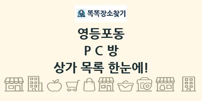 영등포동 PC방 상가 목록 및 정보