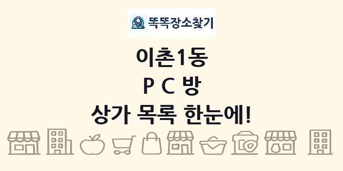 이촌1동 PC방 상가 목록 및 정보