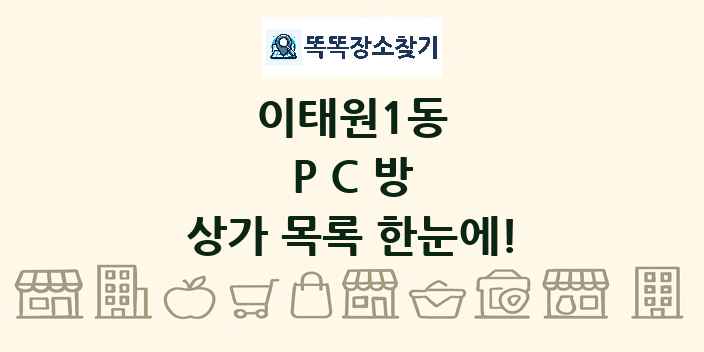 이태원1동 PC방 상가 목록 및 정보