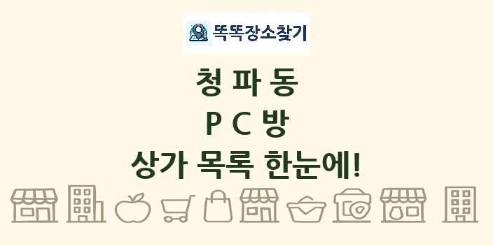 청파동 PC방 상가 목록 및 정보