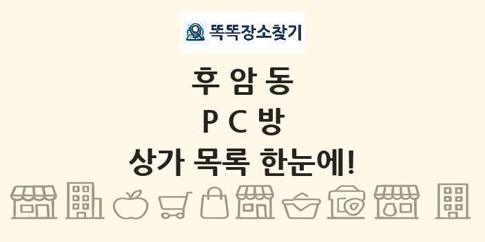 후암동 PC방 상가 목록 및 정보