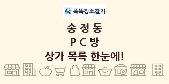 송정동 PC방 상가 목록 및 정보