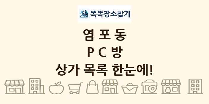 염포동 PC방 상가 목록 및 정보