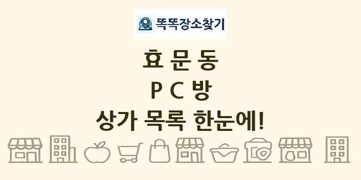 효문동 PC방 상가 목록 및 정보