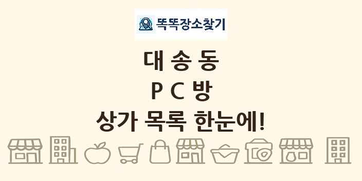 대송동 PC방 상가 목록 및 정보