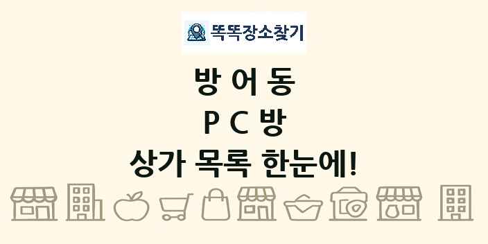 방어동 PC방 상가 목록 및 정보