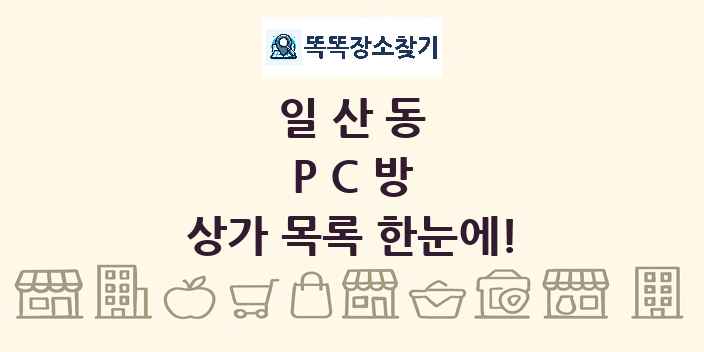 일산동 PC방 상가 목록 및 정보