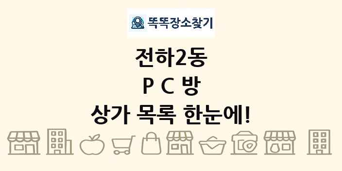 전하2동 PC방 상가 목록 및 정보