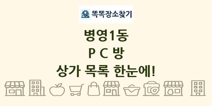 병영1동 PC방 상가 목록 및 정보