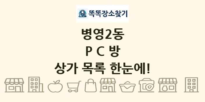 병영2동 PC방 상가 목록 및 정보