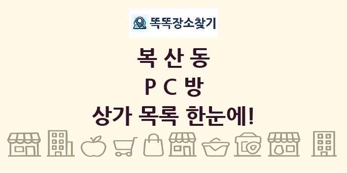 복산동 PC방 상가 목록 및 정보