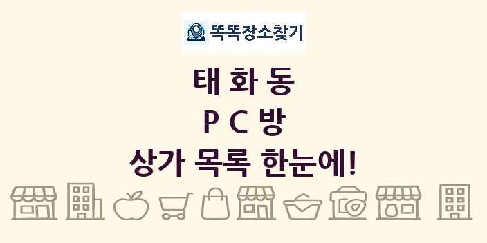태화동 PC방 상가 목록 및 정보