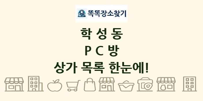 학성동 PC방 상가 목록 및 정보