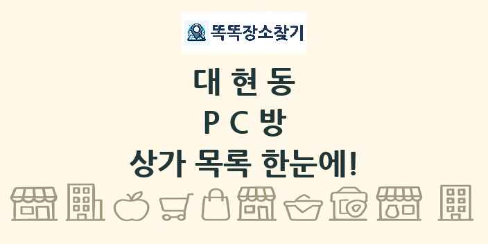 대현동 PC방 상가 목록 및 정보