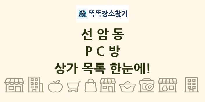 선암동 PC방 상가 목록 및 정보