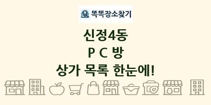 신정4동 PC방 상가 목록 및 정보