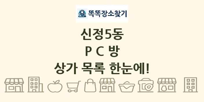신정5동 PC방 상가 목록 및 정보