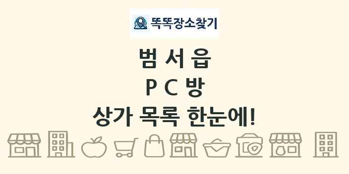 범서읍 PC방 상가 목록 및 정보