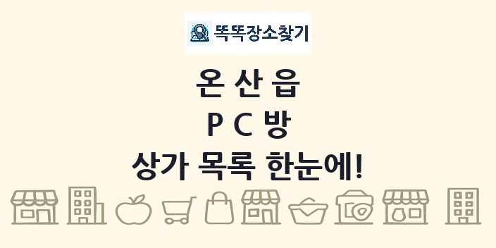 온산읍 PC방 상가 목록 및 정보