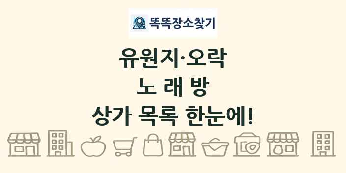노래방 상가 목록 및 정보